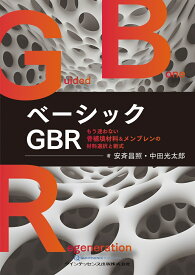 ベーシックGBR もう迷わない骨補填材料＆メンブレンの材料選択と術式 [ 安斉昌照 ]