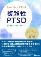 複雑性PTSD 生き残ることから生き抜くことへ [ ピート・ウォーカー ]