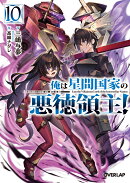 俺は星間国家の悪徳領主！10