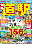 絶対に行きたい！全国道の駅ベストガイド