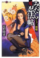 みだら忍法帖
