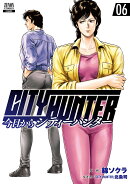 今日からCITY HUNTER（6）