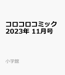 コロコロコミック 2023年 11月号 [雑誌]