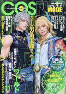 COSPLAY MODE (コスプレイモード) 2023年 11月号 [雑誌]