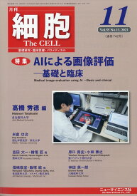 細胞 2023年 11月号 [雑誌]