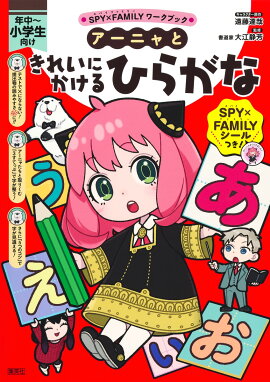 アーニャときれいにかけるひらがな