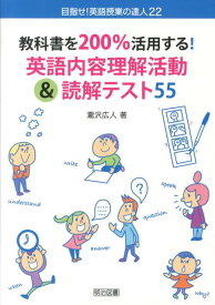 教科書を200％活用する！英語内容理解活動＆読解テスト55 （目指せ！英語授業の達人） [ 瀧沢広人 ]