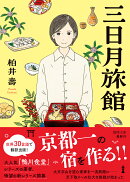 三日月旅館