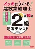 イッキにうかる！建設業経理士2級　速習テキスト　第15版 [ TAC株式会社（建設業経理士検定講座） ]