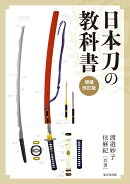 日本刀の教科書　増補改訂版