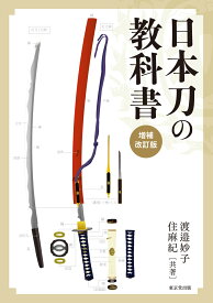 日本刀の教科書　増補改訂版 [ 渡邉　妙子 ]