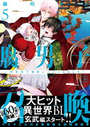 腐男子召喚〜異世界で神獣にハメられました〜（5）