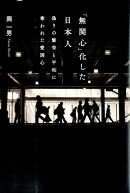 「無関心」化した日本人