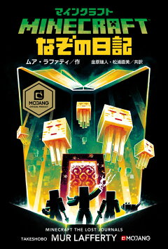 楽天ブックス マインクラフト なぞの日記 ムア ラファティ 本