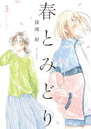 春とみどり（3）
