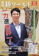 月刊 碁ワールド 2024年 11月号 [雑誌]