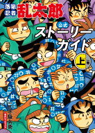 落第忍者乱太郎　公式ストーリーガイド（上） [ 尼子騒兵衛 ]
