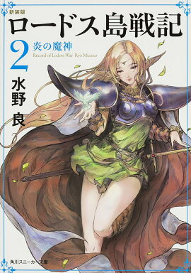 新装版　ロードス島戦記　2 炎の魔神