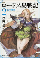 新装版　ロードス島戦記　2 炎の魔神