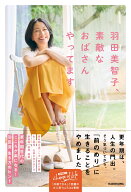 羽田美智子、素敵なおばさんやってます [ 羽田美智子 ]