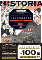 HISTORIA［ヒストリア］　日本史探究精選問題集【改訂版】 [ 佐藤四郎 ]