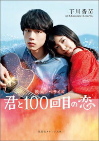 君と100回目の恋 映画ノベライズ （集英社オレンジ文庫） [ 下川 香苗 ]