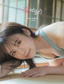 前田佳織里2nd写真集　恋のかおり （AKITA　DXシリーズ） [ 前田佳織里 ]