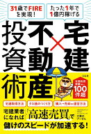 31歳でFIREを実現! たった1年で1億円稼げる 宅建×不動産投資術 [ 大家のプーさん ]