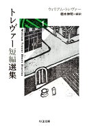 トレヴァー短編選集1