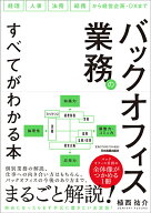 バックオフィス業務のすべてがわかる本 [ 植西 祐介 ]