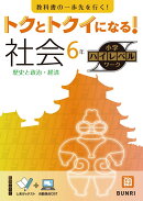 トクとトクイになる！小学ハイレベルワーク社会6年