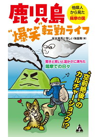 鹿児島“爆笑”転勤ライフ　～他県人から見た薩摩の国 [ 坂本竜馬と怪しい海援隊 ]