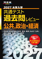 2027大学入学共通テスト過去問レビュー　公共，政治・経済 [ 河合出版編集部 ]