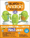 はじめてのAndroidプログラミング 第4版 [ 金田 浩明 ]