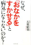 なぜ、「おなかをすかせる」と病気にならないのか？