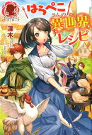 はらぺこさんの異世界レシピ