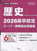 高卒認定スーパー実戦過去問題集（2　2026）