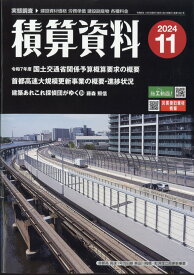 積算資料 2024年 11月号 [雑誌]
