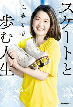 楽天ブックス スケートと歩む人生 佐藤 有香 本