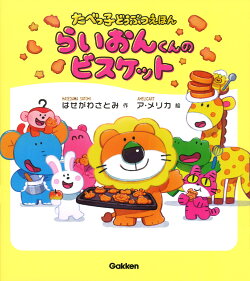 らいおんくんのビスケット