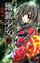 地獄少女（2）