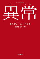 異常【アノマリー】