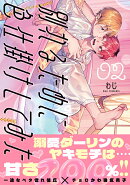 別れるために色仕掛けしてみた2