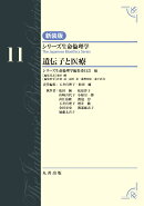 第11巻　遺伝子と医療