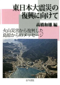 東日本大震災の復興に向けて 火山災害から復興した島原からのメッセージ [ 高橋和雄 ]