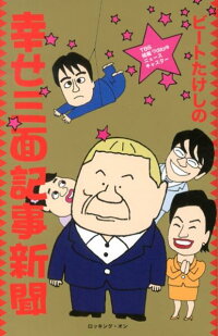 ビートたけしの幸せ三面記事新聞 TBS情報7daysニュースキャスター