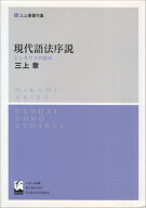 現代語法序説 シンタクスの試み [ 三上　章 ]