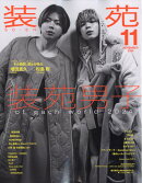 装苑 2024年 11月号 [雑誌]