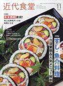 近代食堂 2024年 11月号 [雑誌]