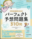 プチナース増刊 看護師国試2025 パーフェクト予想問題集 2024年 11月号 [雑誌]